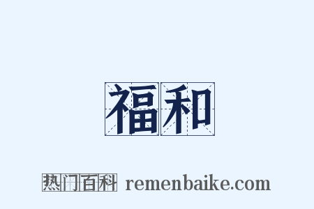 福和是什么意思的图片